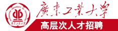 国产老骚B操B视频广东工业大学高层次人才招聘简章